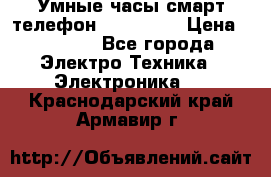 Умные часы смарт телефон ZGPAX S79 › Цена ­ 3 490 - Все города Электро-Техника » Электроника   . Краснодарский край,Армавир г.